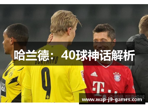 哈兰德：40球神话解析