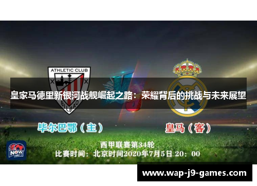 皇家马德里新银河战舰崛起之路：荣耀背后的挑战与未来展望