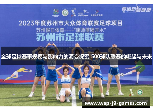 全球足球赛事规模与影响力的演变探索 500球队联赛的崛起与未来
