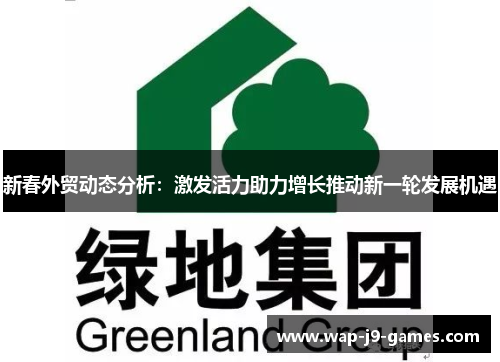 新春外贸动态分析：激发活力助力增长推动新一轮发展机遇