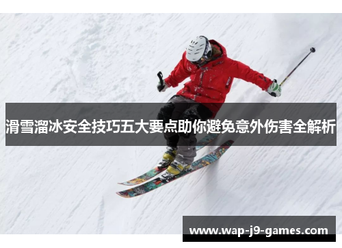 滑雪溜冰安全技巧五大要点助你避免意外伤害全解析