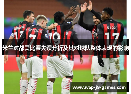 米兰对都灵比赛失误分析及其对球队整体表现的影响