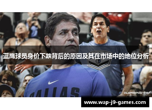 蓝鹰球员身价下跌背后的原因及其在市场中的地位分析
