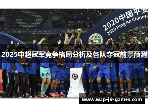 2025中超冠军竞争格局分析及各队夺冠前景预测
