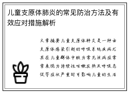 儿童支原体肺炎的常见防治方法及有效应对措施解析