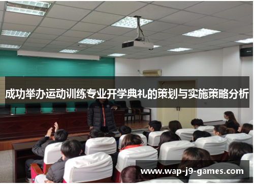 成功举办运动训练专业开学典礼的策划与实施策略分析