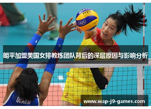 朗平加盟美国女排教练团队背后的深层原因与影响分析