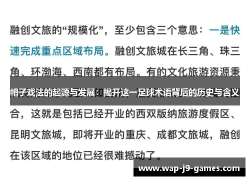 帽子戏法的起源与发展：揭开这一足球术语背后的历史与含义