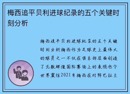 梅西追平贝利进球纪录的五个关键时刻分析