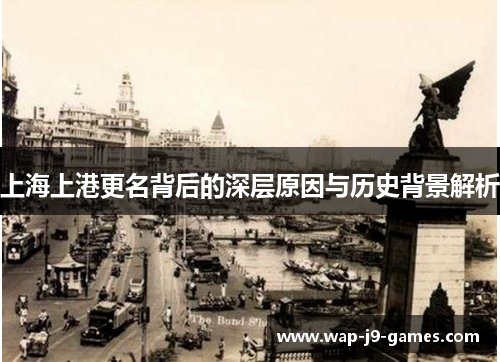 上海上港更名背后的深层原因与历史背景解析