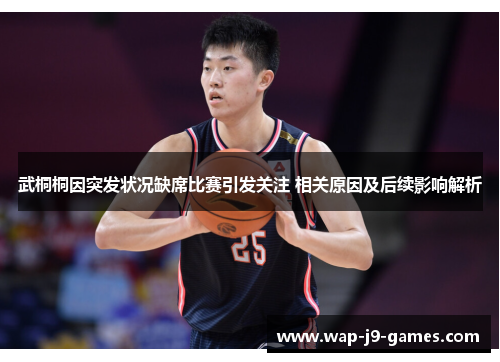 武桐桐因突发状况缺席比赛引发关注 相关原因及后续影响解析