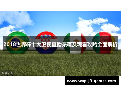 2018世界杯十大卫视直播渠道及观看攻略全面解析