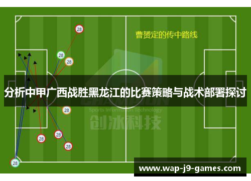 分析中甲广西战胜黑龙江的比赛策略与战术部署探讨