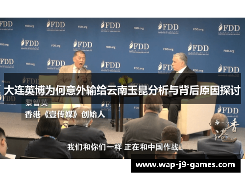 大连英博为何意外输给云南玉昆分析与背后原因探讨