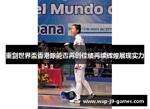 重剑世界盃香港隊能否再创佳绩再续辉煌展现实力