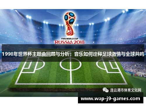 1998年世界杯主题曲回顾与分析：音乐如何诠释足球激情与全球共鸣