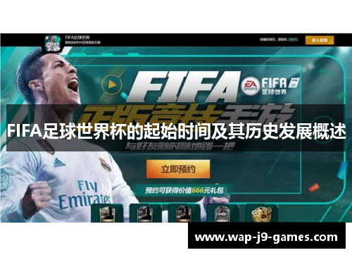 FIFA足球世界杯的起始时间及其历史发展概述