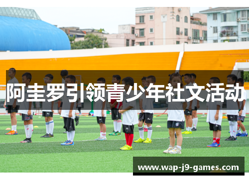 阿圭罗引领青少年社文活动