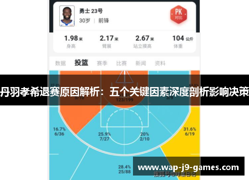 丹羽孝希退赛原因解析：五个关键因素深度剖析影响决策