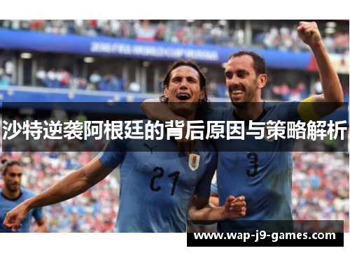 沙特逆袭阿根廷的背后原因与策略解析