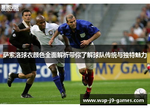 萨索洛球衣颜色全面解析带你了解球队传统与独特魅力