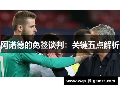 阿诺德的免签谈判：关键五点解析