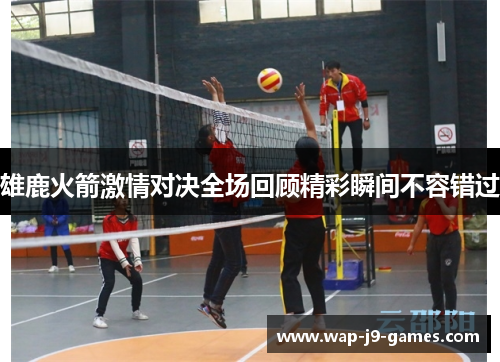 雄鹿火箭激情对决全场回顾精彩瞬间不容错过