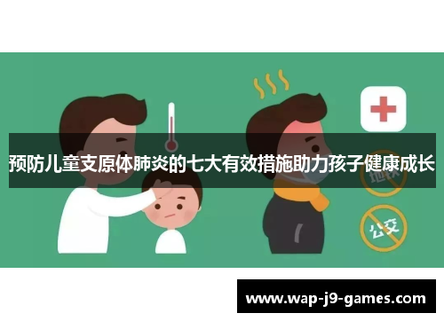 预防儿童支原体肺炎的七大有效措施助力孩子健康成长