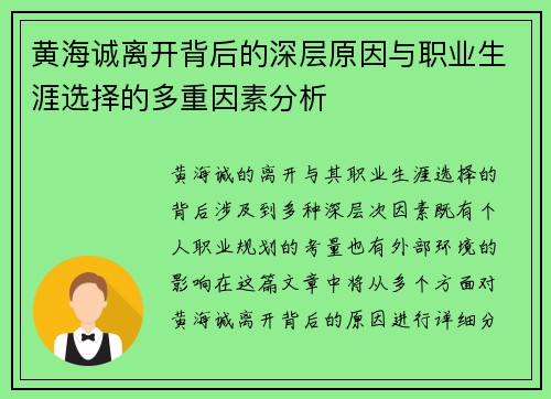 黄海诚离开背后的深层原因与职业生涯选择的多重因素分析