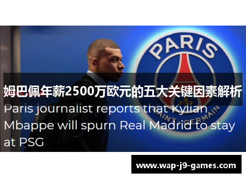 姆巴佩年薪2500万欧元的五大关键因素解析