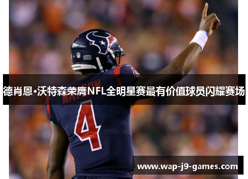 德肖恩·沃特森荣膺NFL全明星赛最有价值球员闪耀赛场