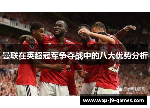 曼联在英超冠军争夺战中的八大优势分析