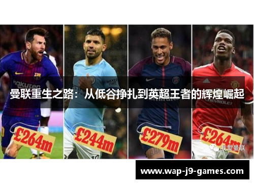 曼联重生之路：从低谷挣扎到英超王者的辉煌崛起