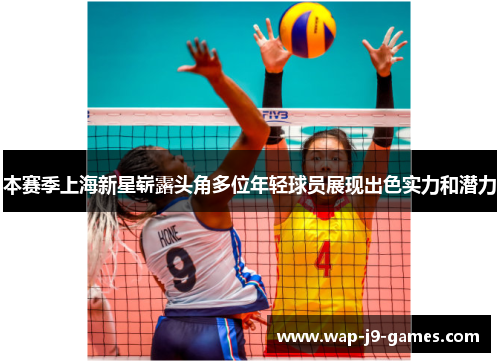 本赛季上海新星崭露头角多位年轻球员展现出色实力和潜力