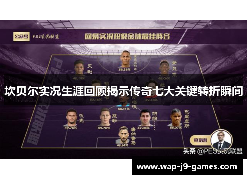 坎贝尔实况生涯回顾揭示传奇七大关键转折瞬间