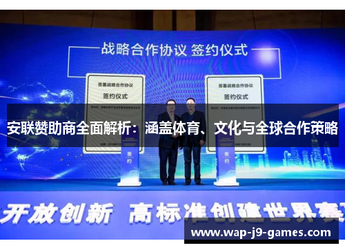 安联赞助商全面解析：涵盖体育、文化与全球合作策略