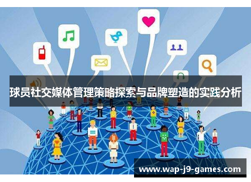 球员社交媒体管理策略探索与品牌塑造的实践分析