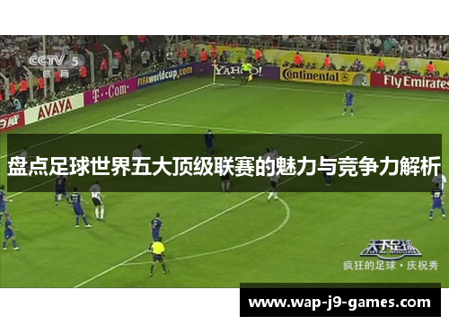 盘点足球世界五大顶级联赛的魅力与竞争力解析