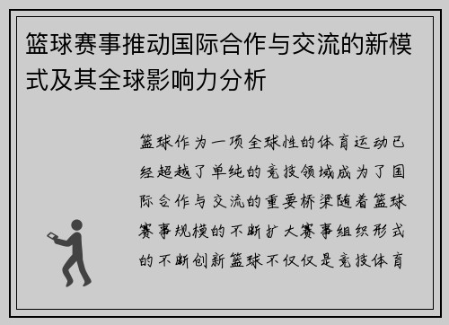 篮球赛事推动国际合作与交流的新模式及其全球影响力分析