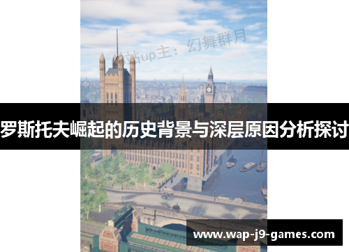 罗斯托夫崛起的历史背景与深层原因分析探讨