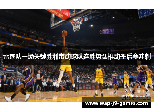 雷霆队一场关键胜利带动球队连胜势头推动季后赛冲刺