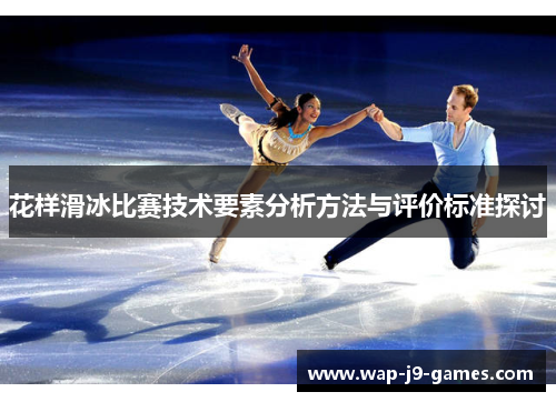 花样滑冰比赛技术要素分析方法与评价标准探讨