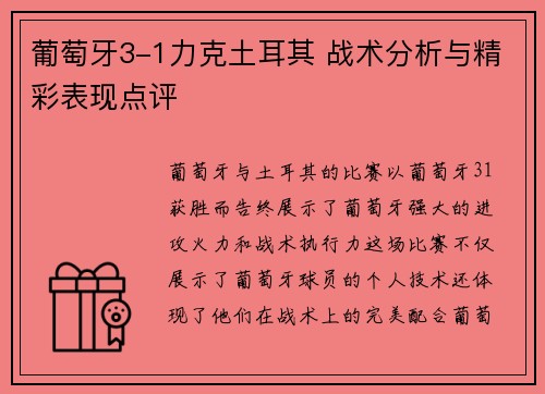 葡萄牙3-1力克土耳其 战术分析与精彩表现点评