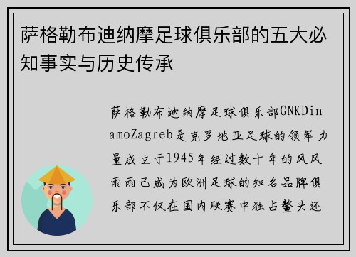 萨格勒布迪纳摩足球俱乐部的五大必知事实与历史传承