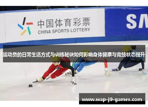 运动员的日常生活方式与训练秘诀如何影响身体健康与竞技状态提升