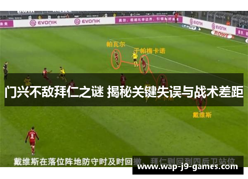 门兴不敌拜仁之谜 揭秘关键失误与战术差距