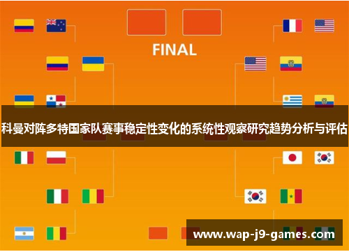 科曼对阵多特国家队赛事稳定性变化的系统性观察研究趋势分析与评估