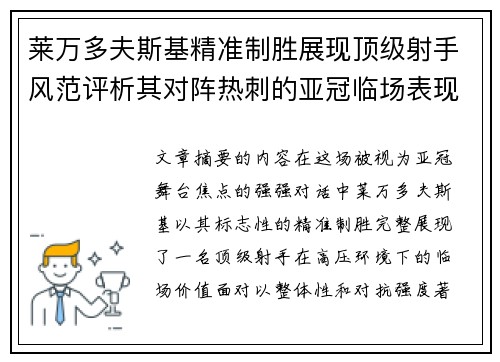 莱万多夫斯基精准制胜展现顶级射手风范评析其对阵热刺的亚冠临场表现