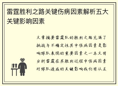 雷霆胜利之路关键伤病因素解析五大关键影响因素