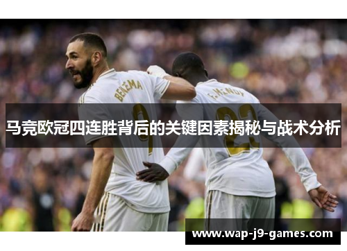马竞欧冠四连胜背后的关键因素揭秘与战术分析
